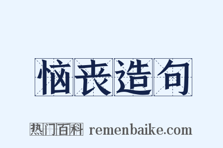 恼丧造句是什么意思的图片